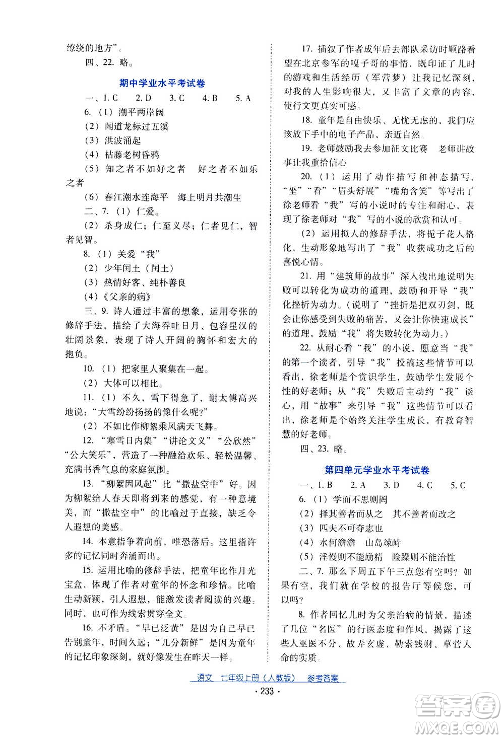 2020年云南省標準教輔優(yōu)佳學案語文七年級上冊人教版答案