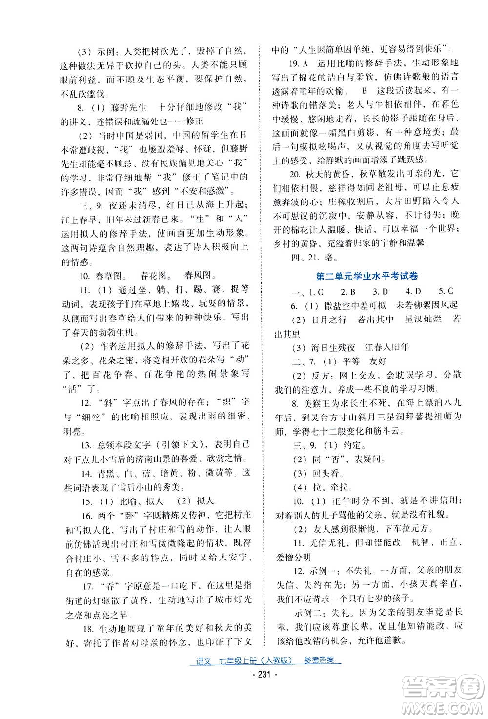 2020年云南省標準教輔優(yōu)佳學案語文七年級上冊人教版答案