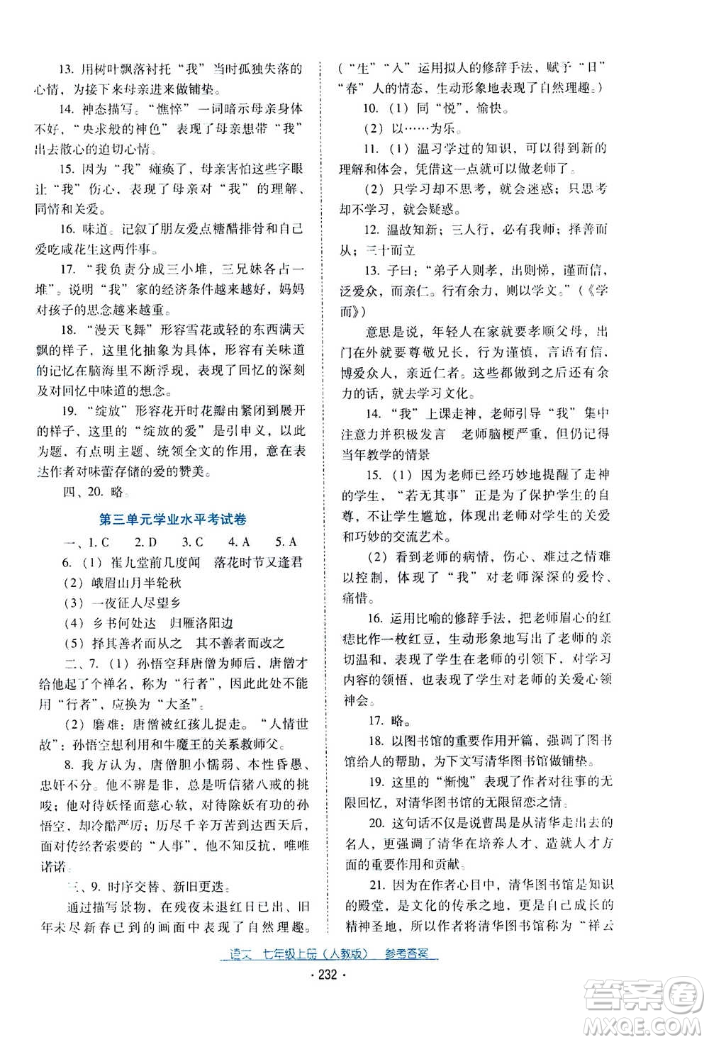 2020年云南省標準教輔優(yōu)佳學案語文七年級上冊人教版答案