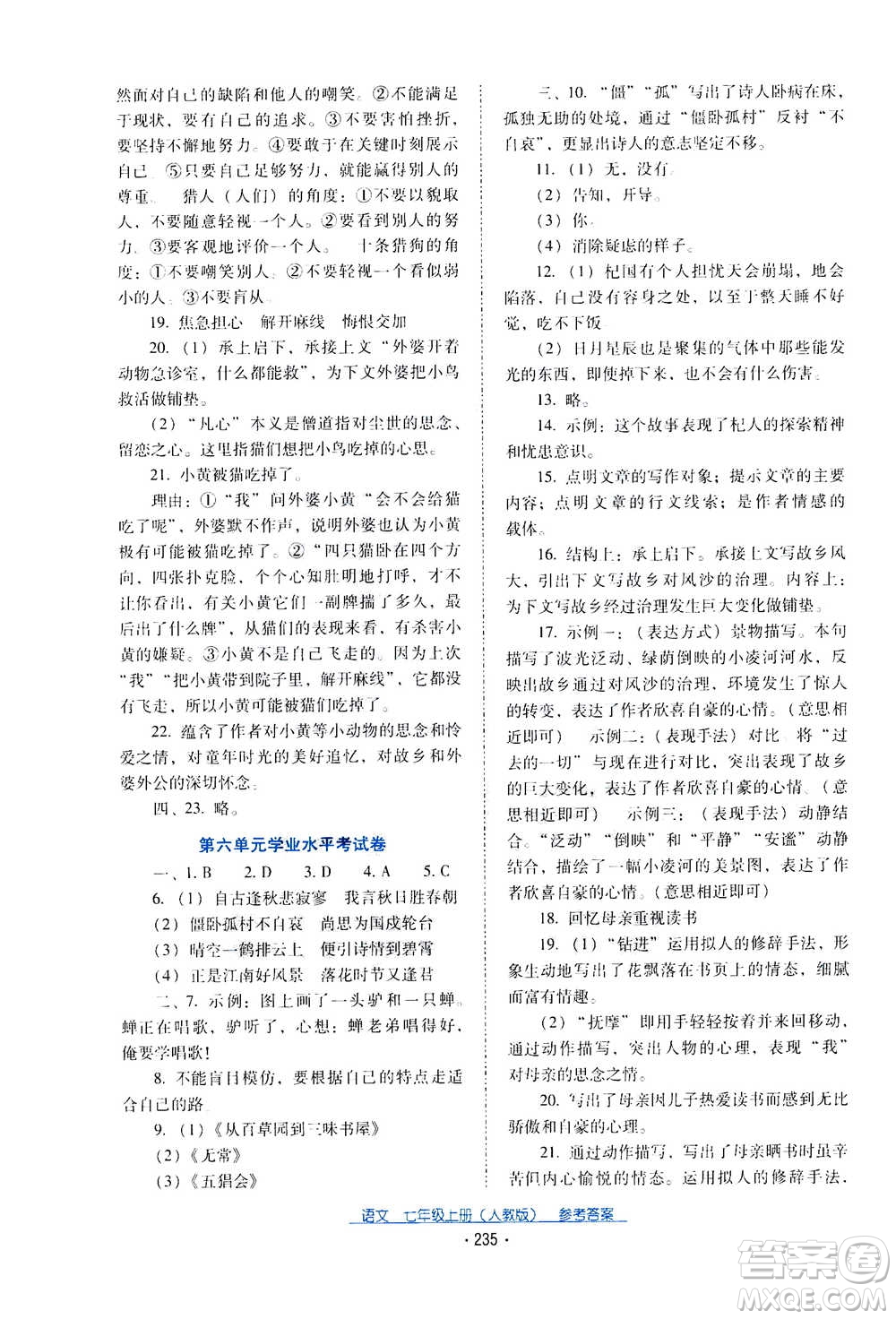 2020年云南省標準教輔優(yōu)佳學案語文七年級上冊人教版答案