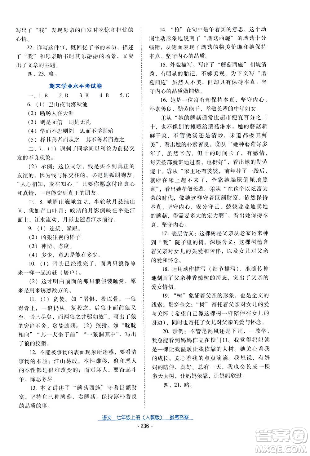 2020年云南省標準教輔優(yōu)佳學案語文七年級上冊人教版答案