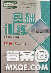 大象出版社2020年基礎(chǔ)訓(xùn)練八年級(jí)物理上冊(cè)人教版參考答案