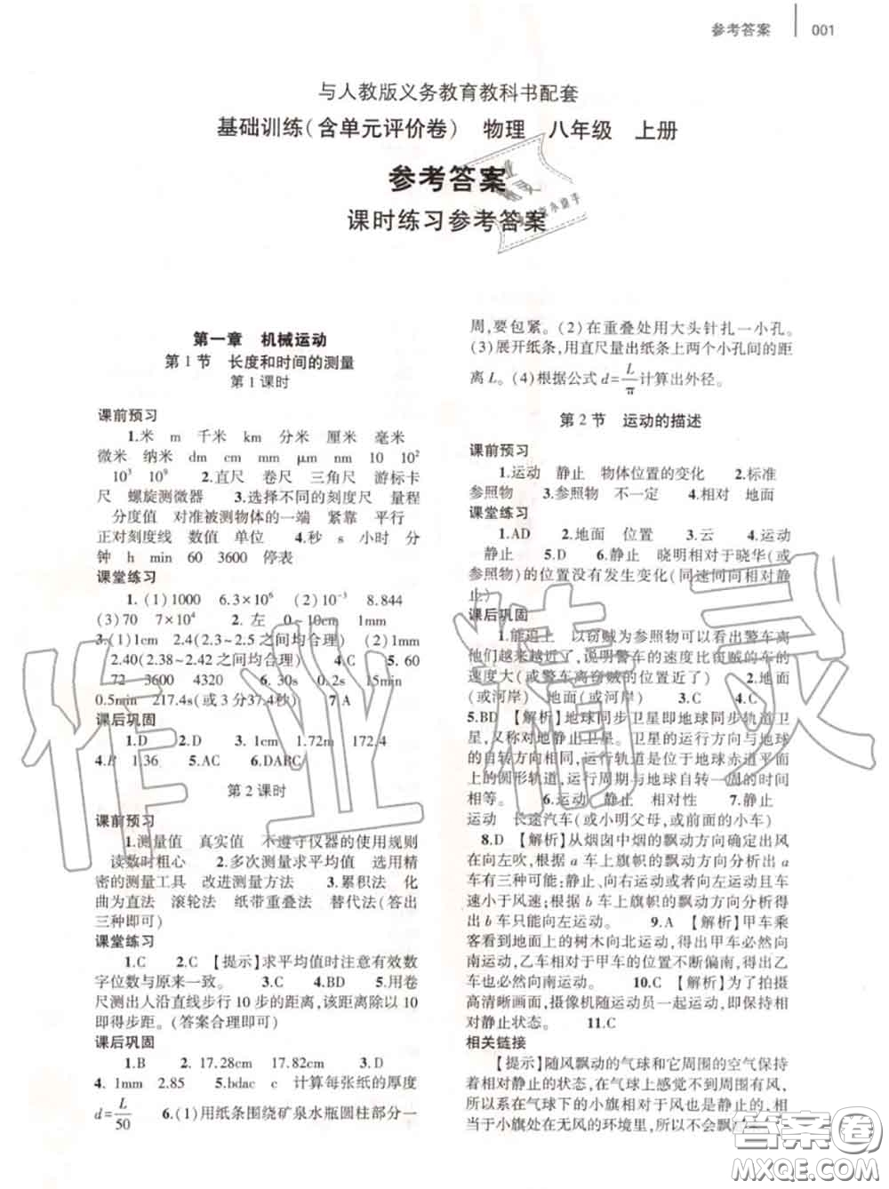 大象出版社2020年基礎(chǔ)訓(xùn)練八年級(jí)物理上冊(cè)人教版參考答案