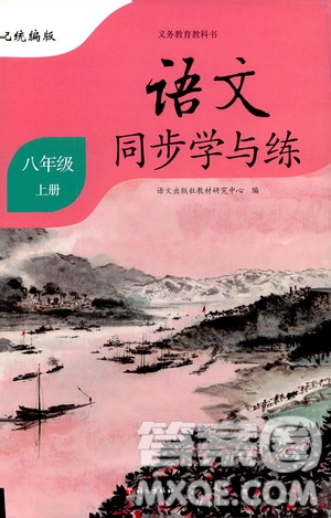 語文出版社2020年語文同步學與練八年級上冊統(tǒng)編版答案