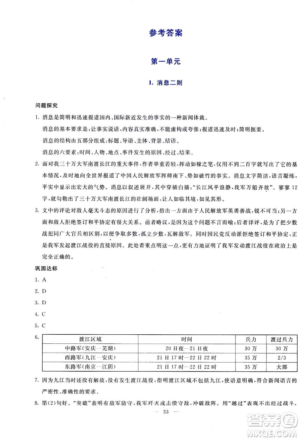 語文出版社2020年語文同步學與練八年級上冊統(tǒng)編版答案