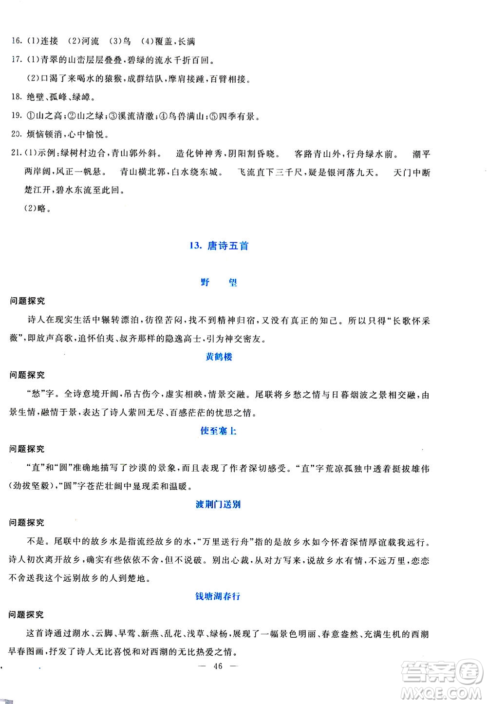 語文出版社2020年語文同步學與練八年級上冊統(tǒng)編版答案