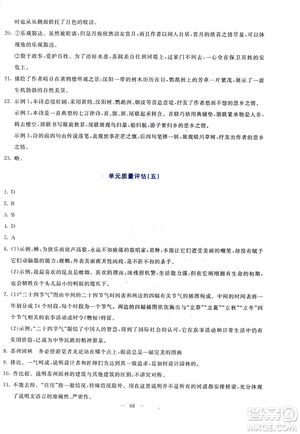 語文出版社2020年語文同步學與練八年級上冊統(tǒng)編版答案