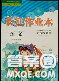 湖北教育出版社2020年長(zhǎng)江作業(yè)本同步練習(xí)冊(cè)六年級(jí)語(yǔ)文上冊(cè)人教版答案