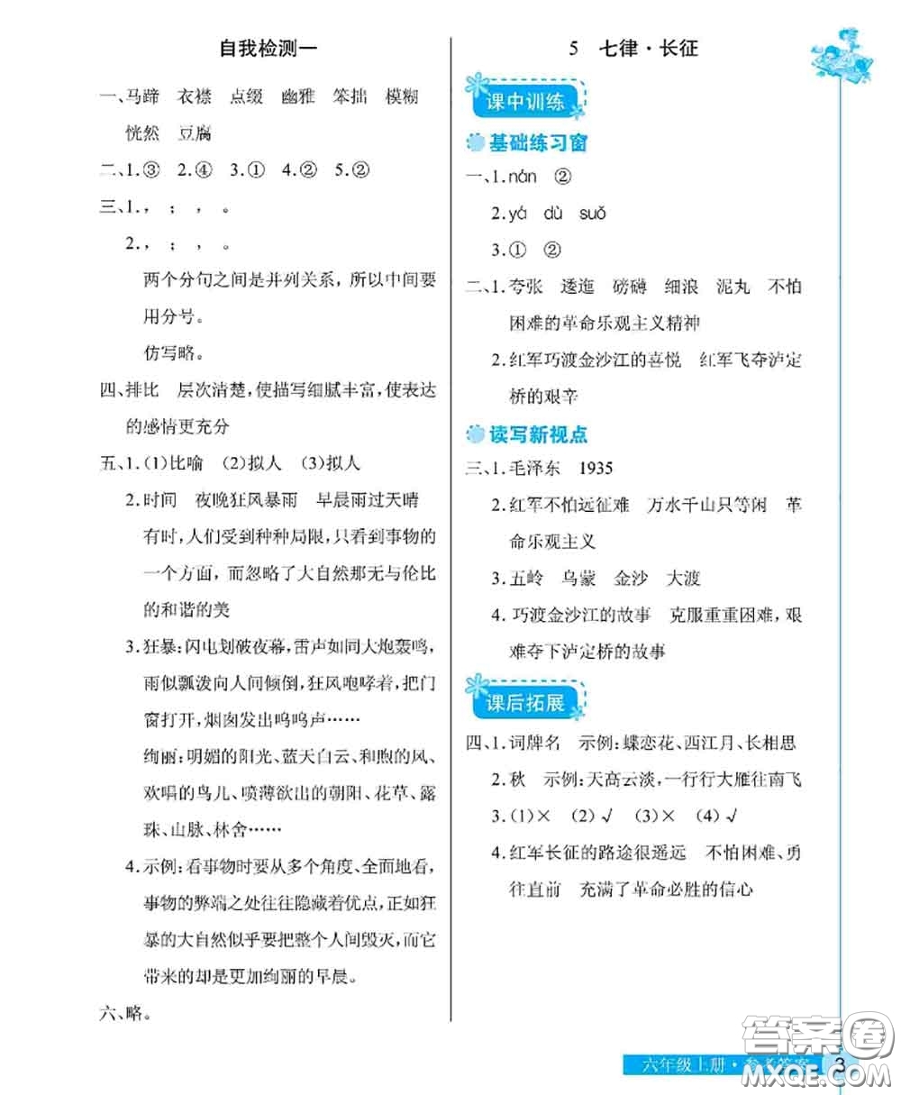 湖北教育出版社2020年長(zhǎng)江作業(yè)本同步練習(xí)冊(cè)六年級(jí)語(yǔ)文上冊(cè)人教版答案