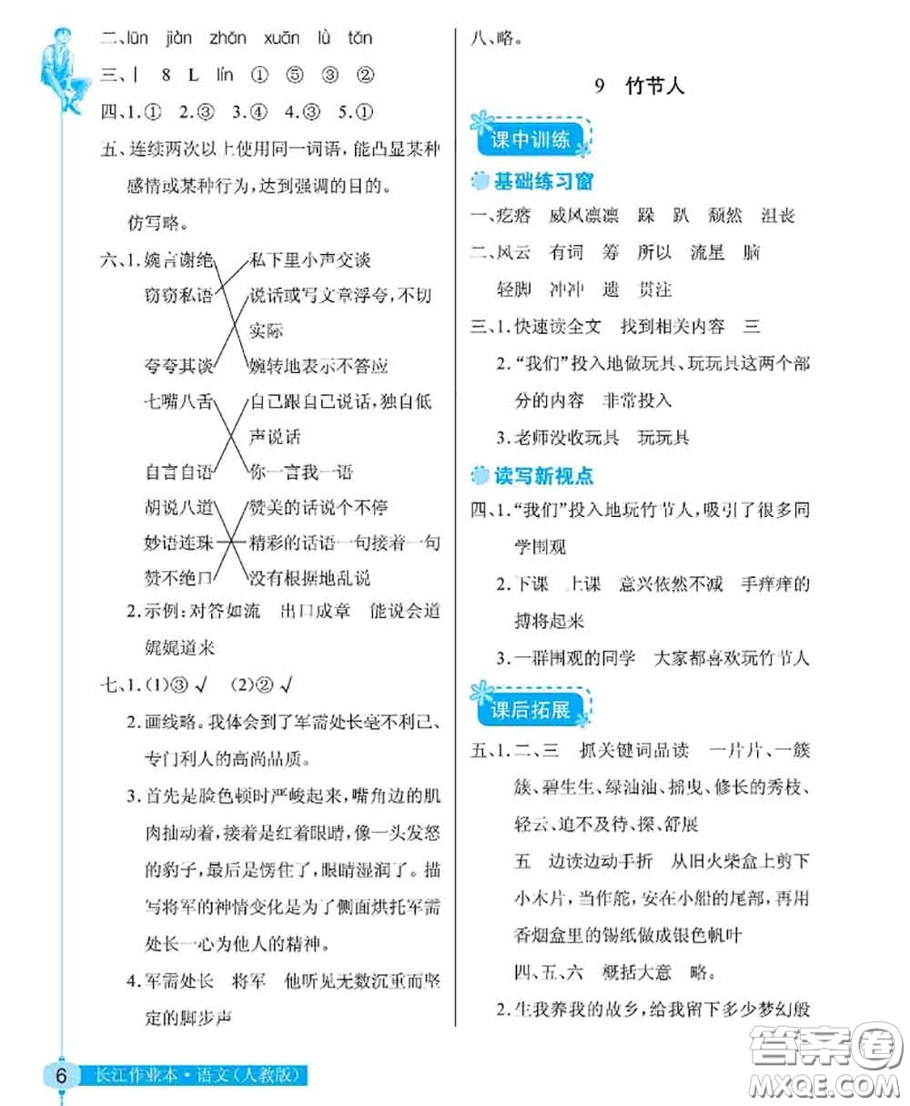 湖北教育出版社2020年長(zhǎng)江作業(yè)本同步練習(xí)冊(cè)六年級(jí)語(yǔ)文上冊(cè)人教版答案