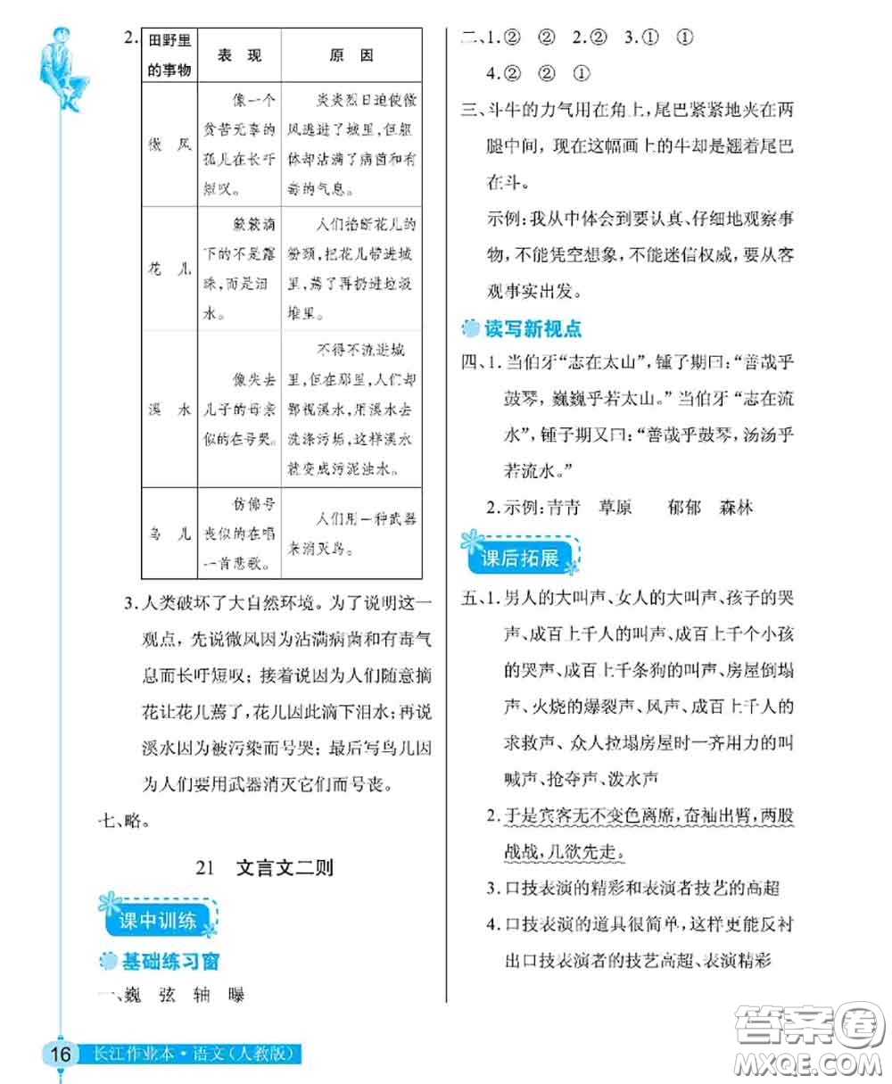 湖北教育出版社2020年長(zhǎng)江作業(yè)本同步練習(xí)冊(cè)六年級(jí)語(yǔ)文上冊(cè)人教版答案