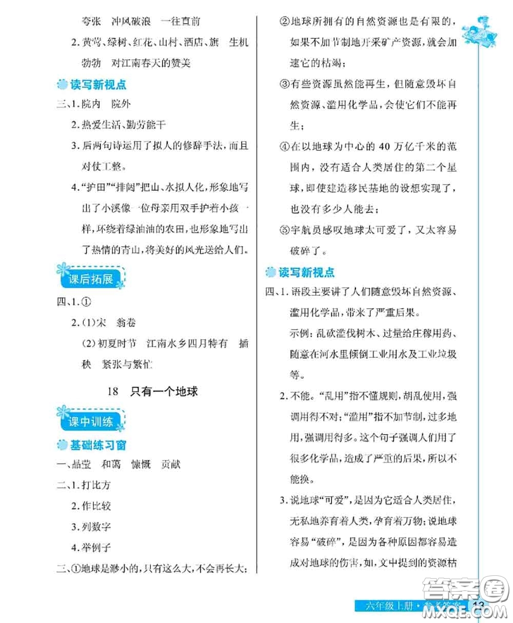 湖北教育出版社2020年長(zhǎng)江作業(yè)本同步練習(xí)冊(cè)六年級(jí)語(yǔ)文上冊(cè)人教版答案