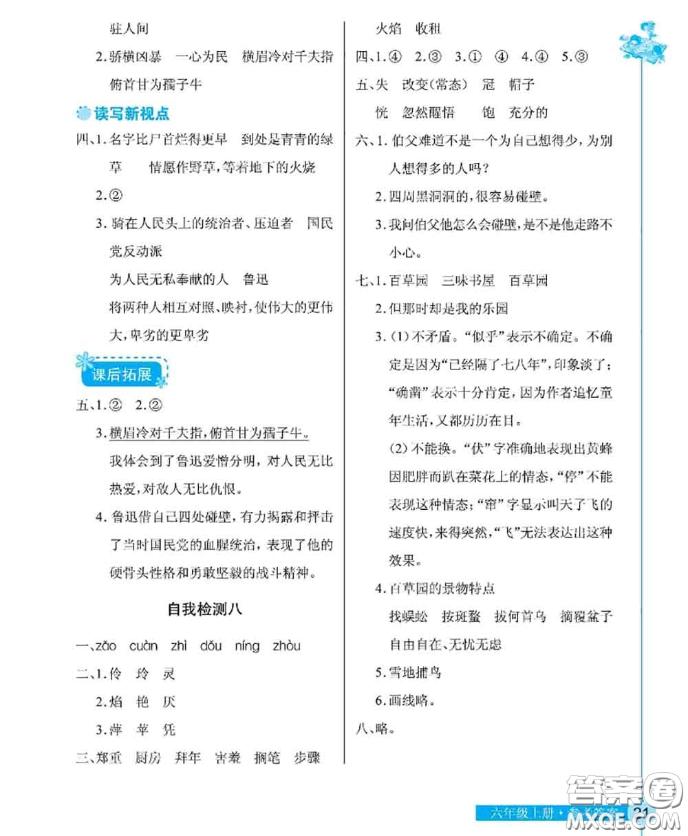 湖北教育出版社2020年長(zhǎng)江作業(yè)本同步練習(xí)冊(cè)六年級(jí)語(yǔ)文上冊(cè)人教版答案