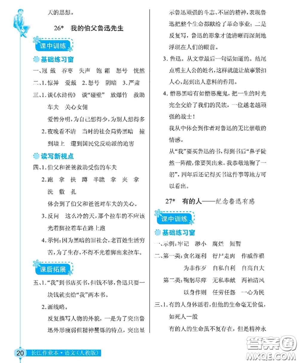 湖北教育出版社2020年長(zhǎng)江作業(yè)本同步練習(xí)冊(cè)六年級(jí)語(yǔ)文上冊(cè)人教版答案