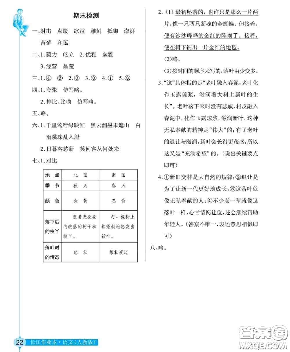 湖北教育出版社2020年長(zhǎng)江作業(yè)本同步練習(xí)冊(cè)六年級(jí)語(yǔ)文上冊(cè)人教版答案