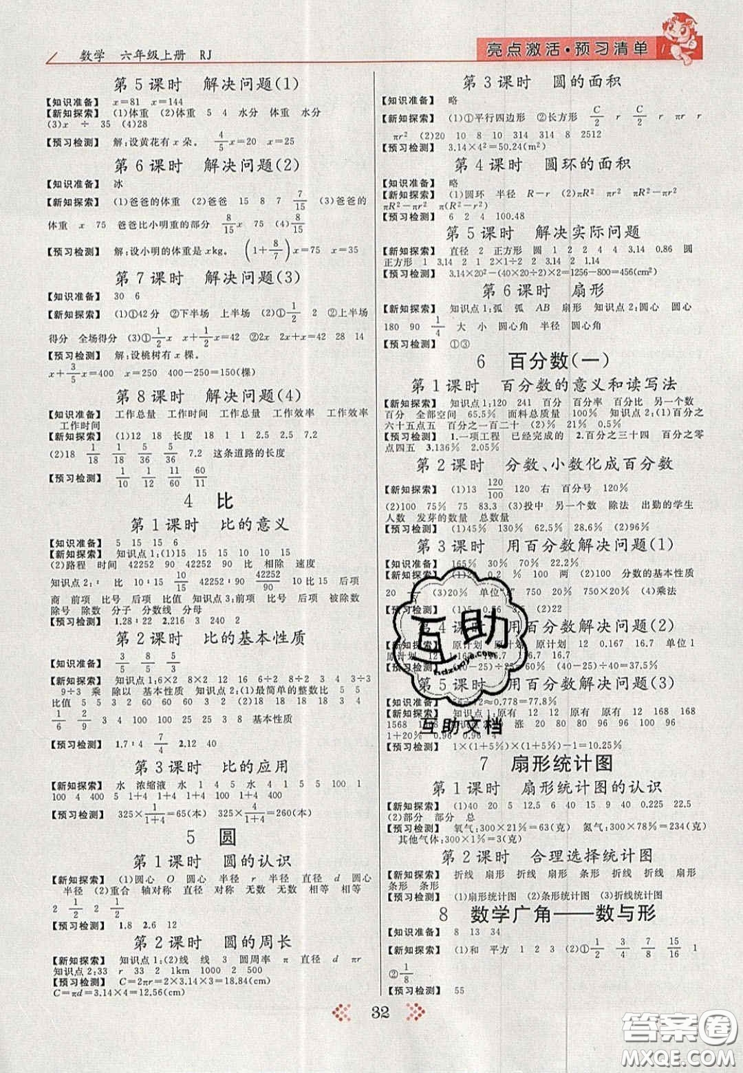 2020年亮點激活小學(xué)教材多元演練六年級數(shù)學(xué)上冊人教版答案