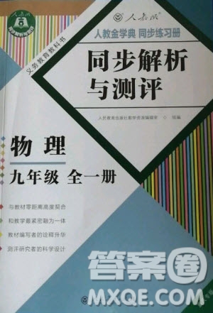 人民教育出版社2020年同步解析與測(cè)評(píng)物理九年級(jí)全一冊(cè)人教版重慶專版答案