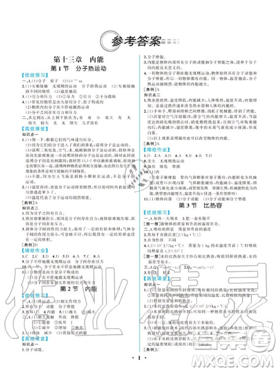 人民教育出版社2020年同步解析與測(cè)評(píng)物理九年級(jí)全一冊(cè)人教版重慶專版答案