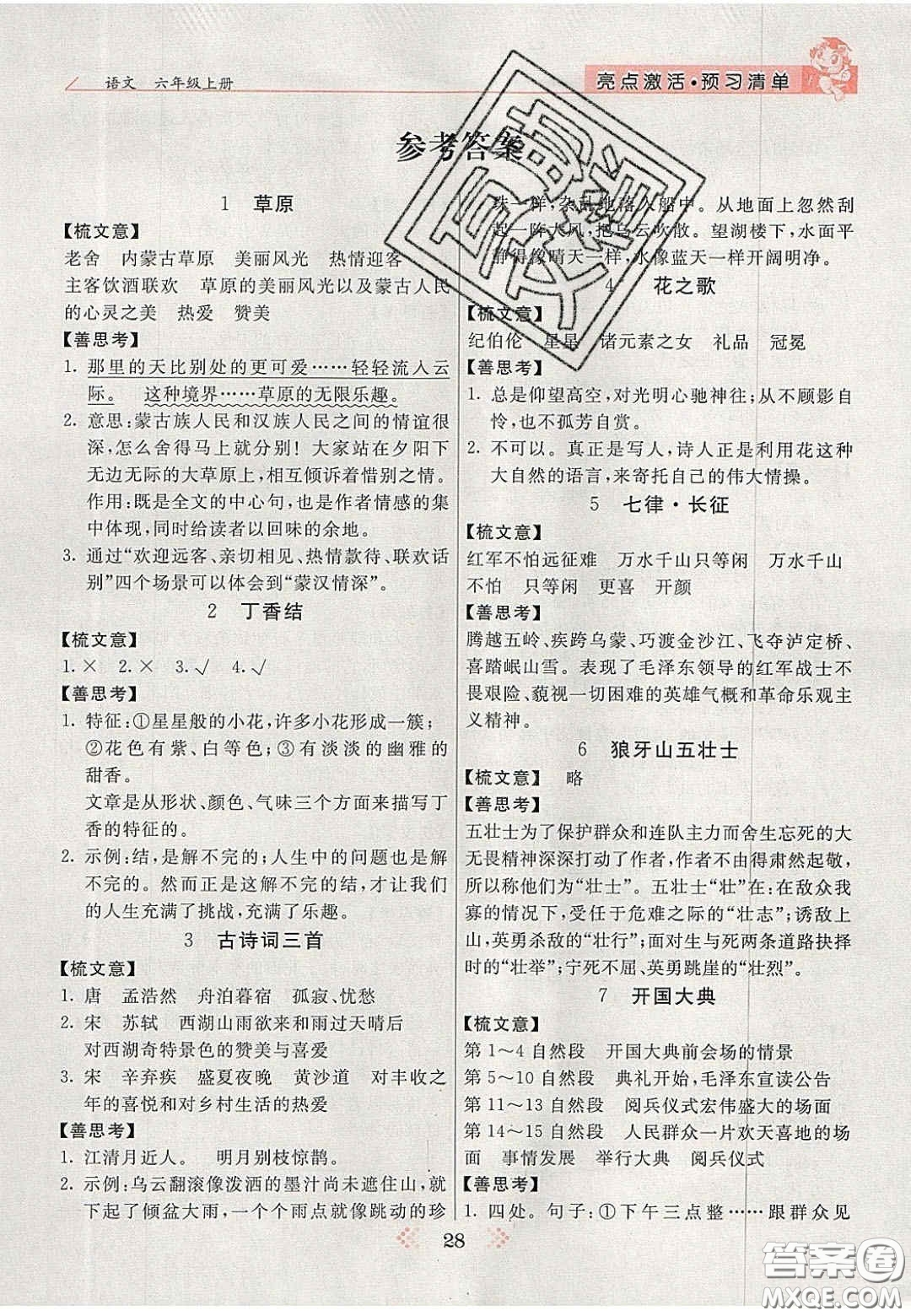 2020年亮點(diǎn)激活小學(xué)教材多元演練六年級(jí)語(yǔ)文上冊(cè)人教版答案