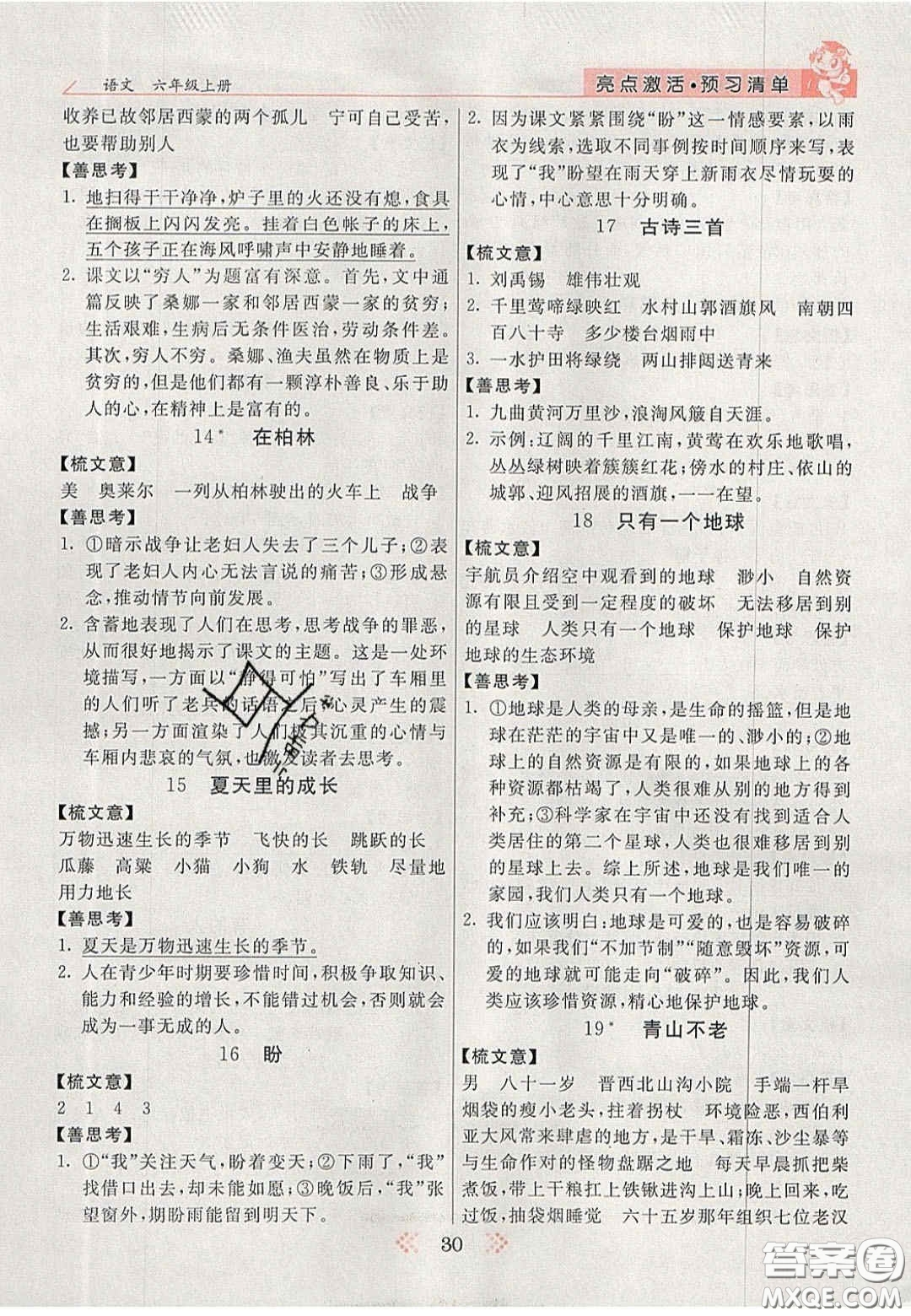 2020年亮點(diǎn)激活小學(xué)教材多元演練六年級(jí)語(yǔ)文上冊(cè)人教版答案