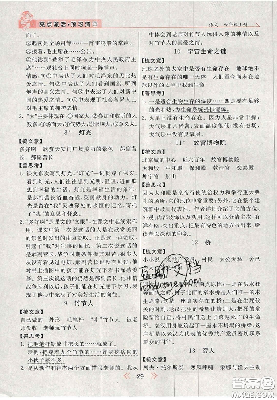 2020年亮點(diǎn)激活小學(xué)教材多元演練六年級(jí)語(yǔ)文上冊(cè)人教版答案