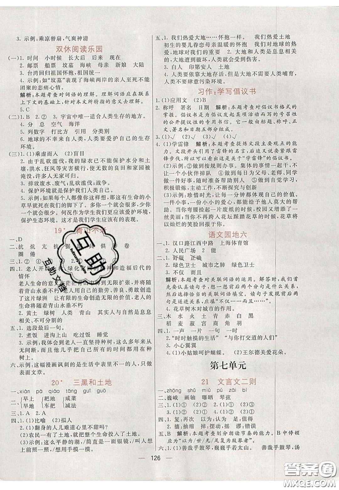 2020年亮點(diǎn)激活小學(xué)教材多元演練六年級(jí)語(yǔ)文上冊(cè)人教版答案