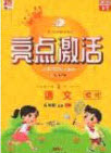 2020年亮點(diǎn)激活小學(xué)教材多元演練六年級(jí)語(yǔ)文上冊(cè)人教版答案