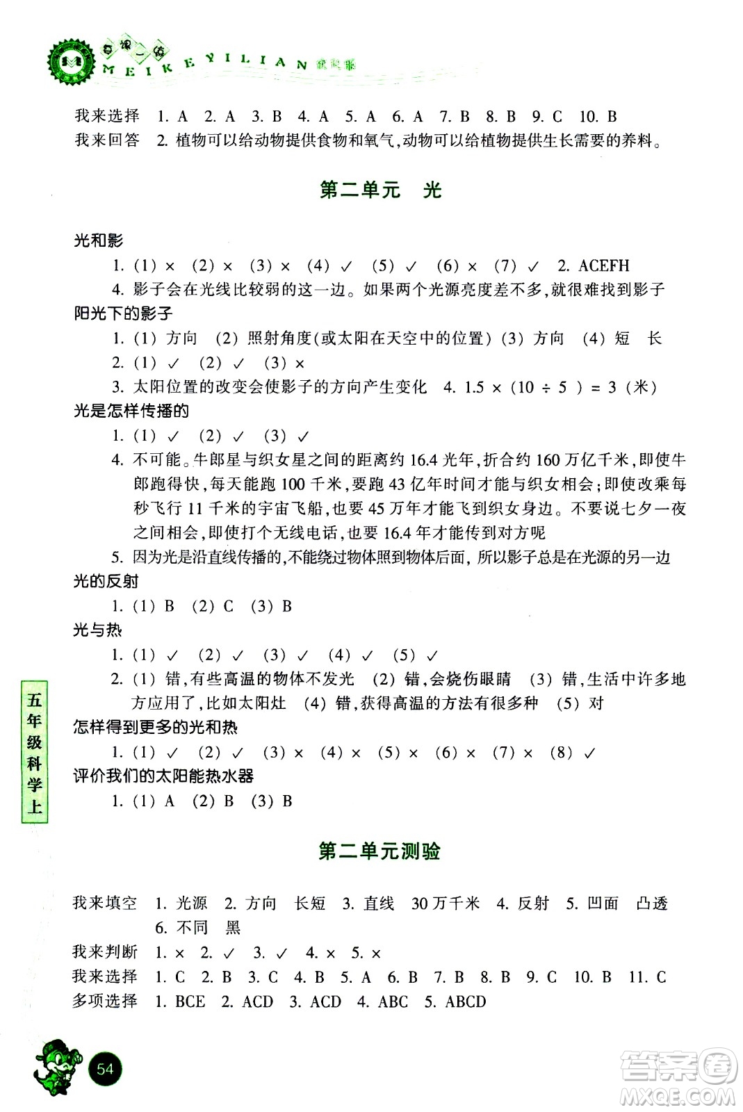 浙江少年兒童出版社2020年每課一練小學(xué)科學(xué)五年級上冊J教科版優(yōu)化版答案