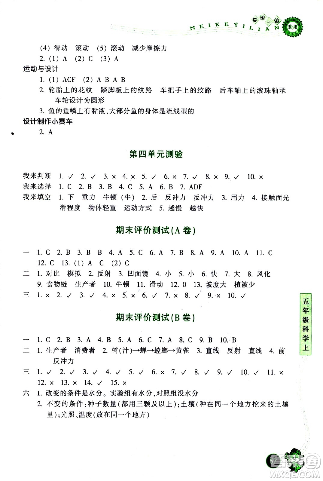 浙江少年兒童出版社2020年每課一練小學(xué)科學(xué)五年級上冊J教科版優(yōu)化版答案