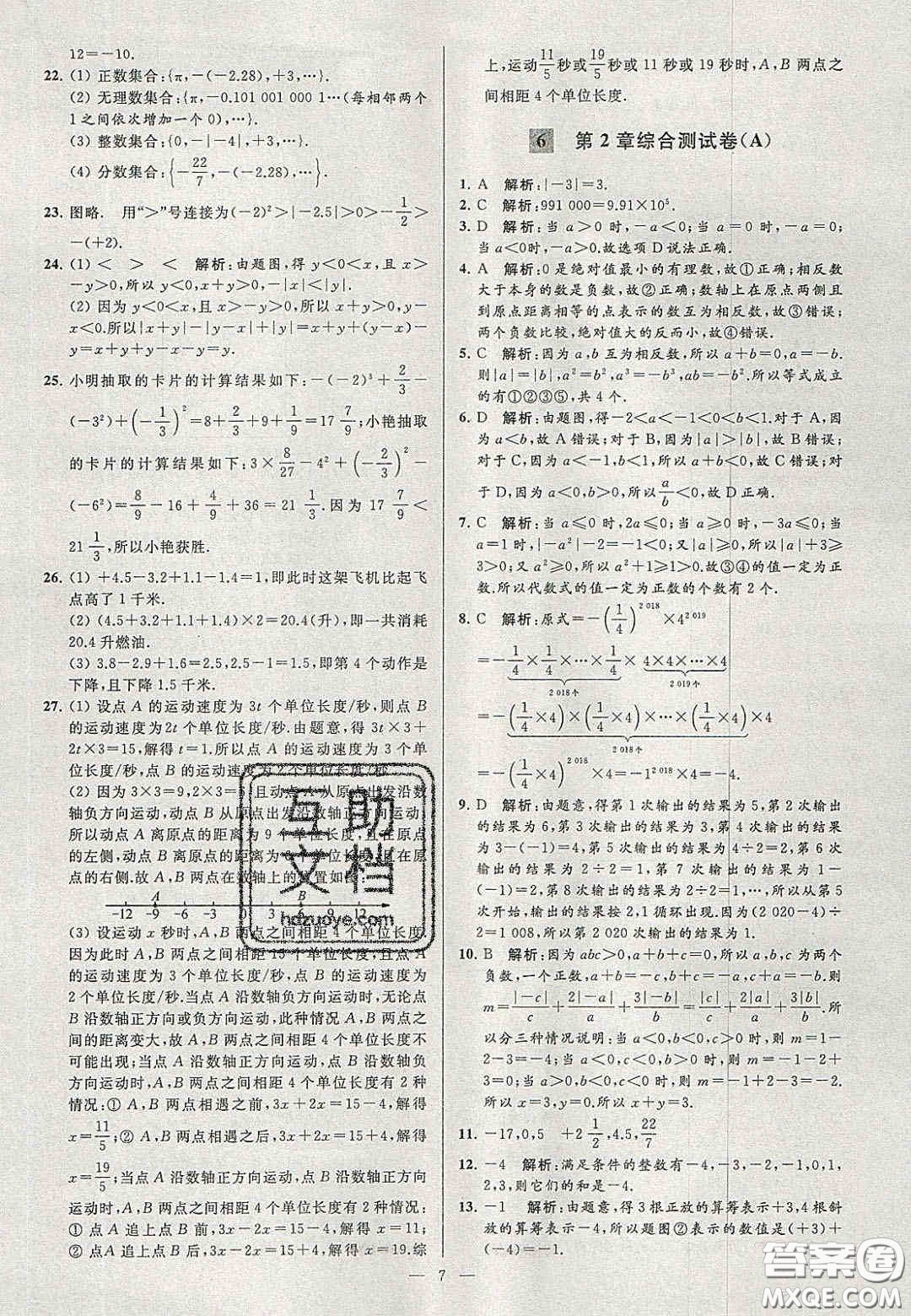 2020年秋季亮點(diǎn)給力大試卷七年級數(shù)學(xué)上冊人教版答案