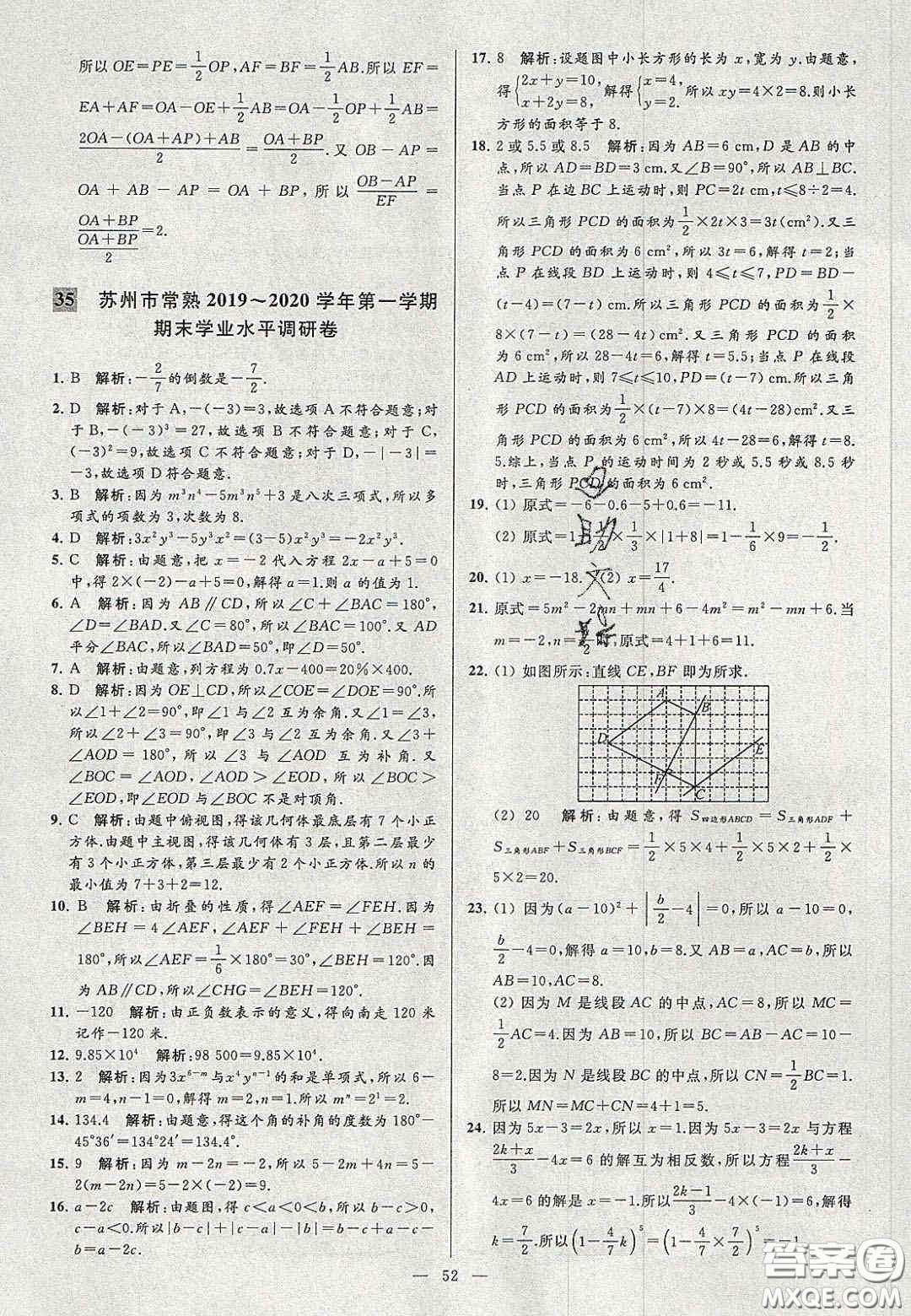 2020年秋季亮點(diǎn)給力大試卷七年級數(shù)學(xué)上冊人教版答案