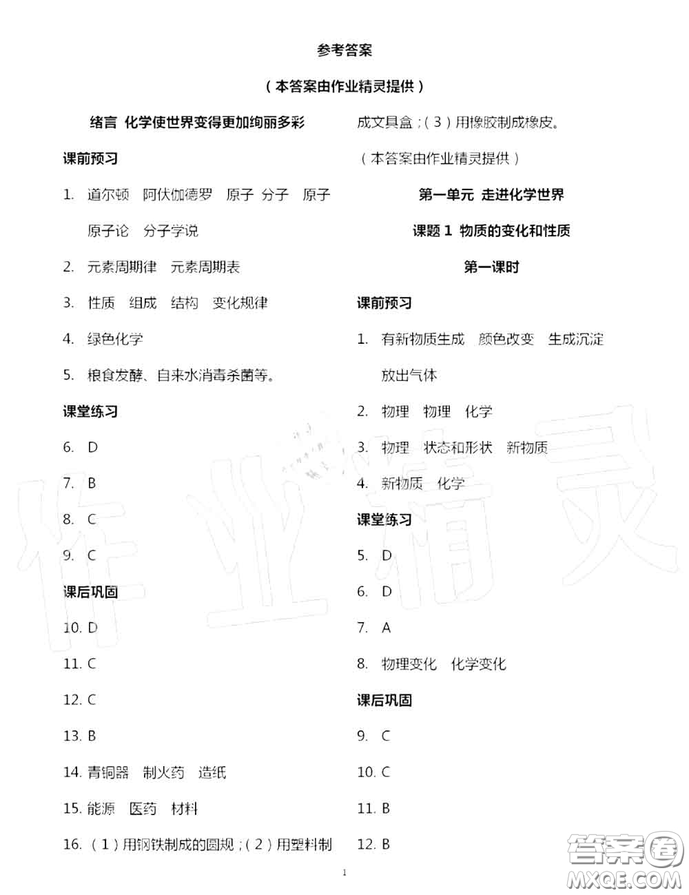 大象出版社2020年基礎(chǔ)訓(xùn)練九年級(jí)化學(xué)全一冊(cè)人教版參考答案