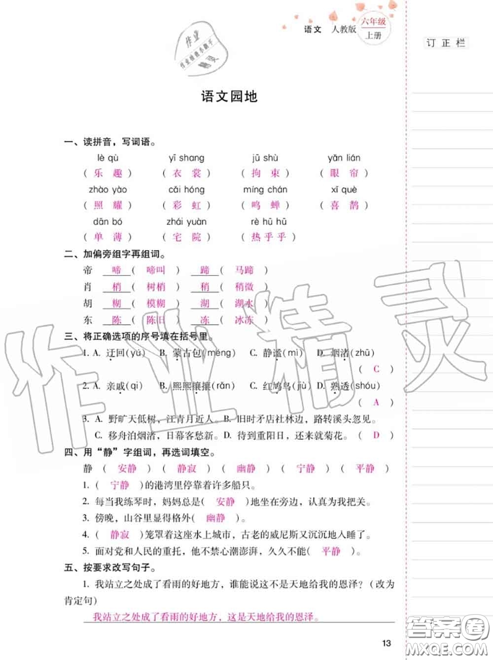 2020年秋同步指導訓練與檢測六年級語文上冊人教版參考答案