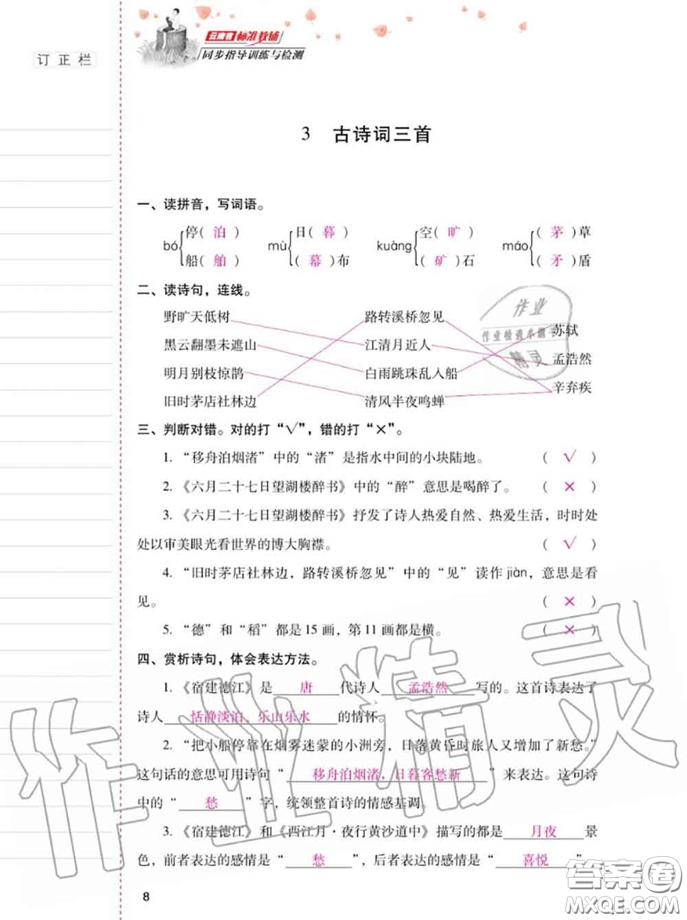 2020年秋同步指導訓練與檢測六年級語文上冊人教版參考答案