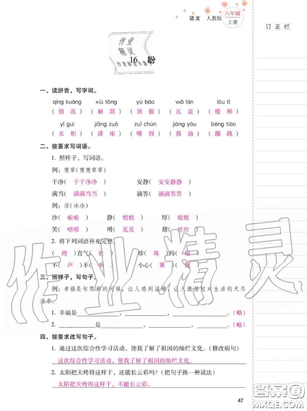 2020年秋同步指導訓練與檢測六年級語文上冊人教版參考答案