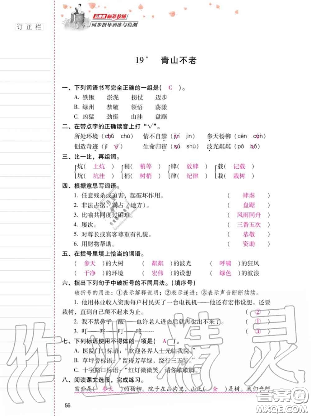 2020年秋同步指導訓練與檢測六年級語文上冊人教版參考答案