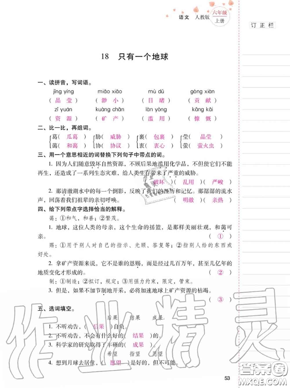 2020年秋同步指導訓練與檢測六年級語文上冊人教版參考答案