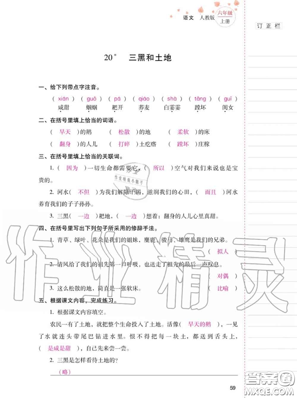 2020年秋同步指導訓練與檢測六年級語文上冊人教版參考答案