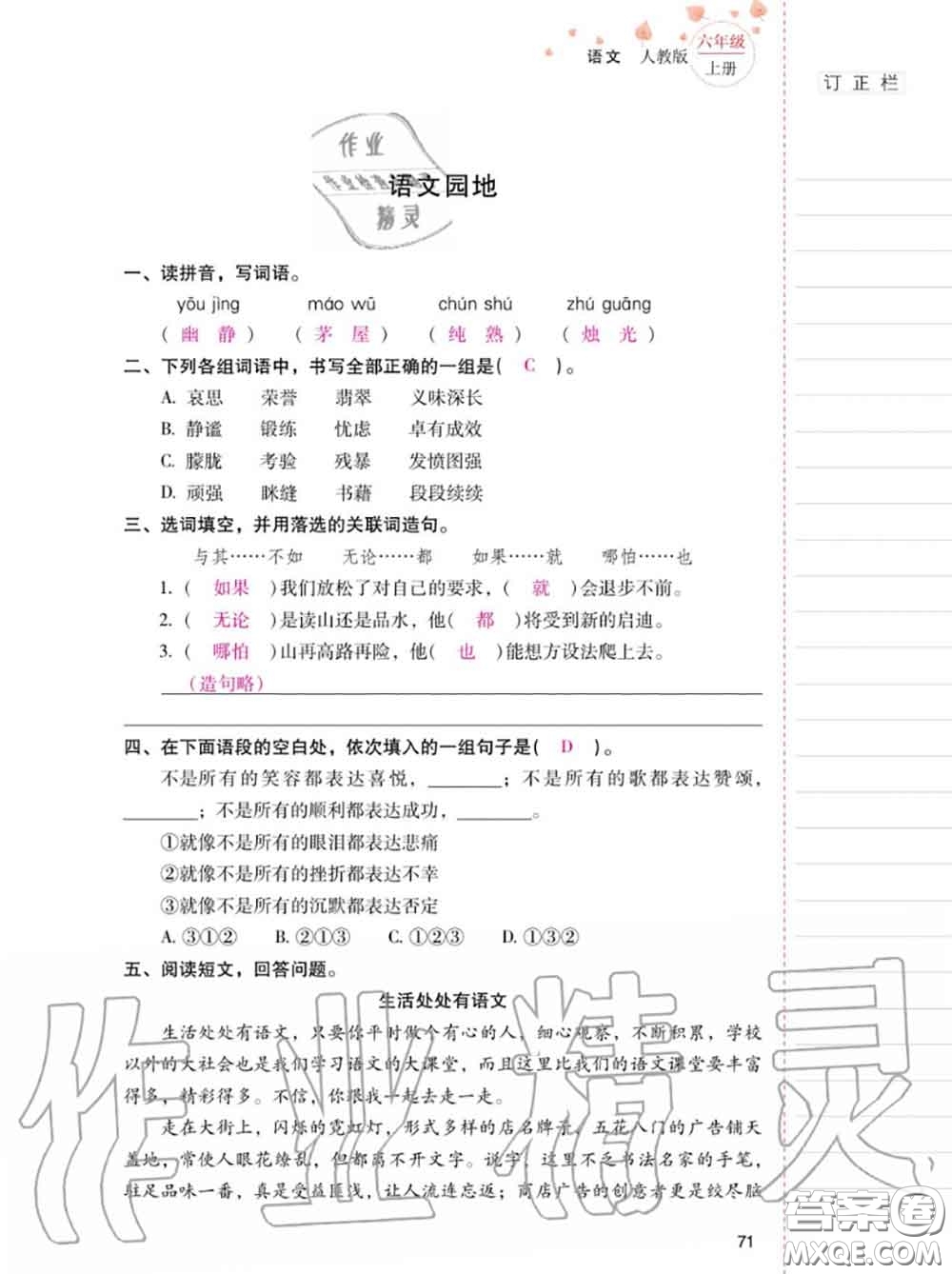 2020年秋同步指導訓練與檢測六年級語文上冊人教版參考答案