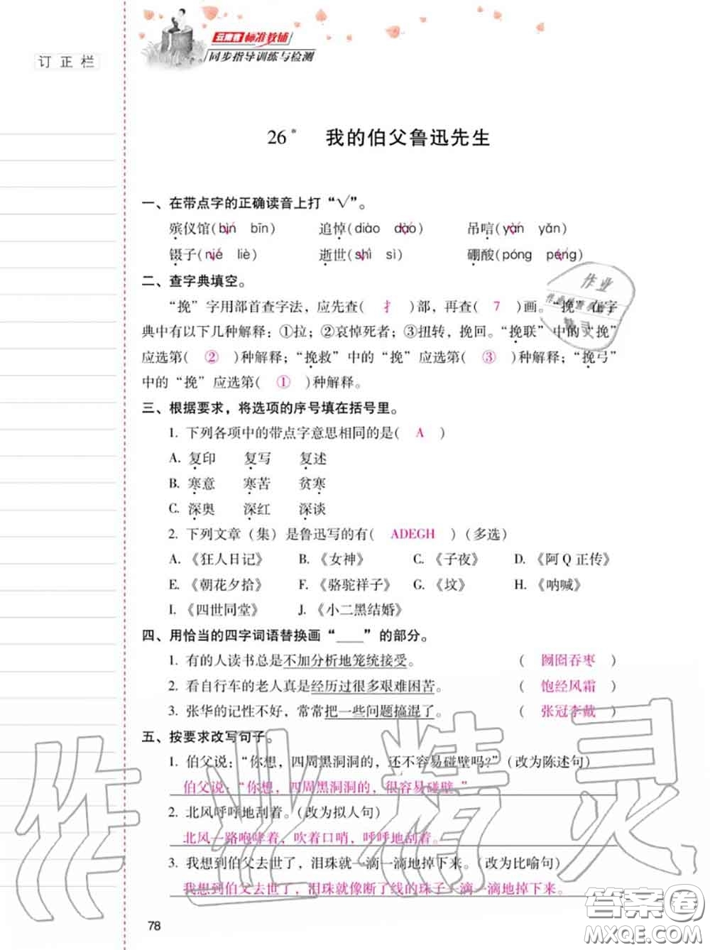 2020年秋同步指導訓練與檢測六年級語文上冊人教版參考答案