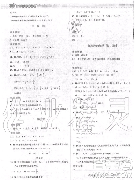 2020年課堂精練數(shù)學七年級上冊北師大版答案