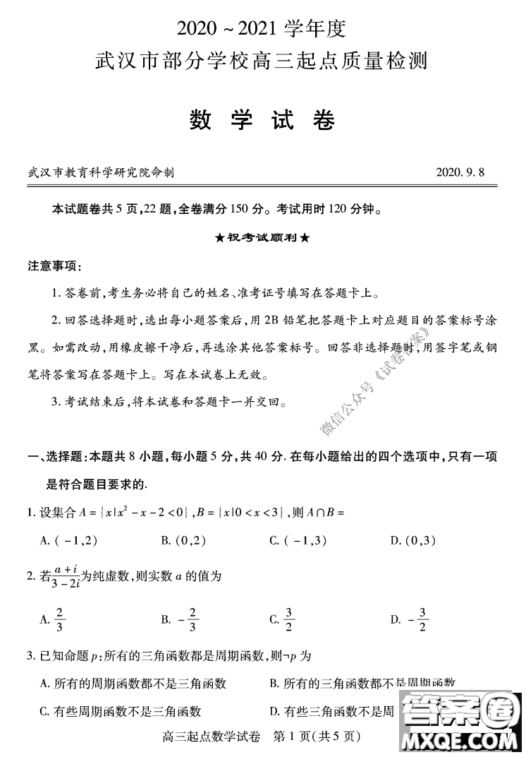 2020-2021學(xué)年度武漢部分學(xué)校高三新起點(diǎn)質(zhì)量檢測(cè)數(shù)學(xué)試卷及答案