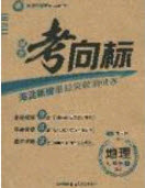 2020年期末考向標(biāo)海淀新編跟蹤突破測(cè)試卷七年級(jí)地理上冊(cè)湘教版答案