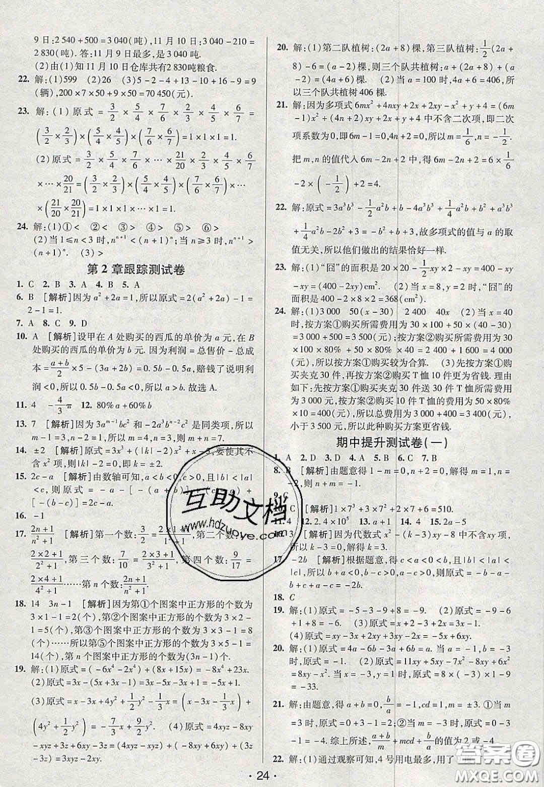 2020年期末考向標(biāo)海淀新編跟蹤突破測(cè)試卷七年級(jí)數(shù)學(xué)上冊(cè)湘教版答案