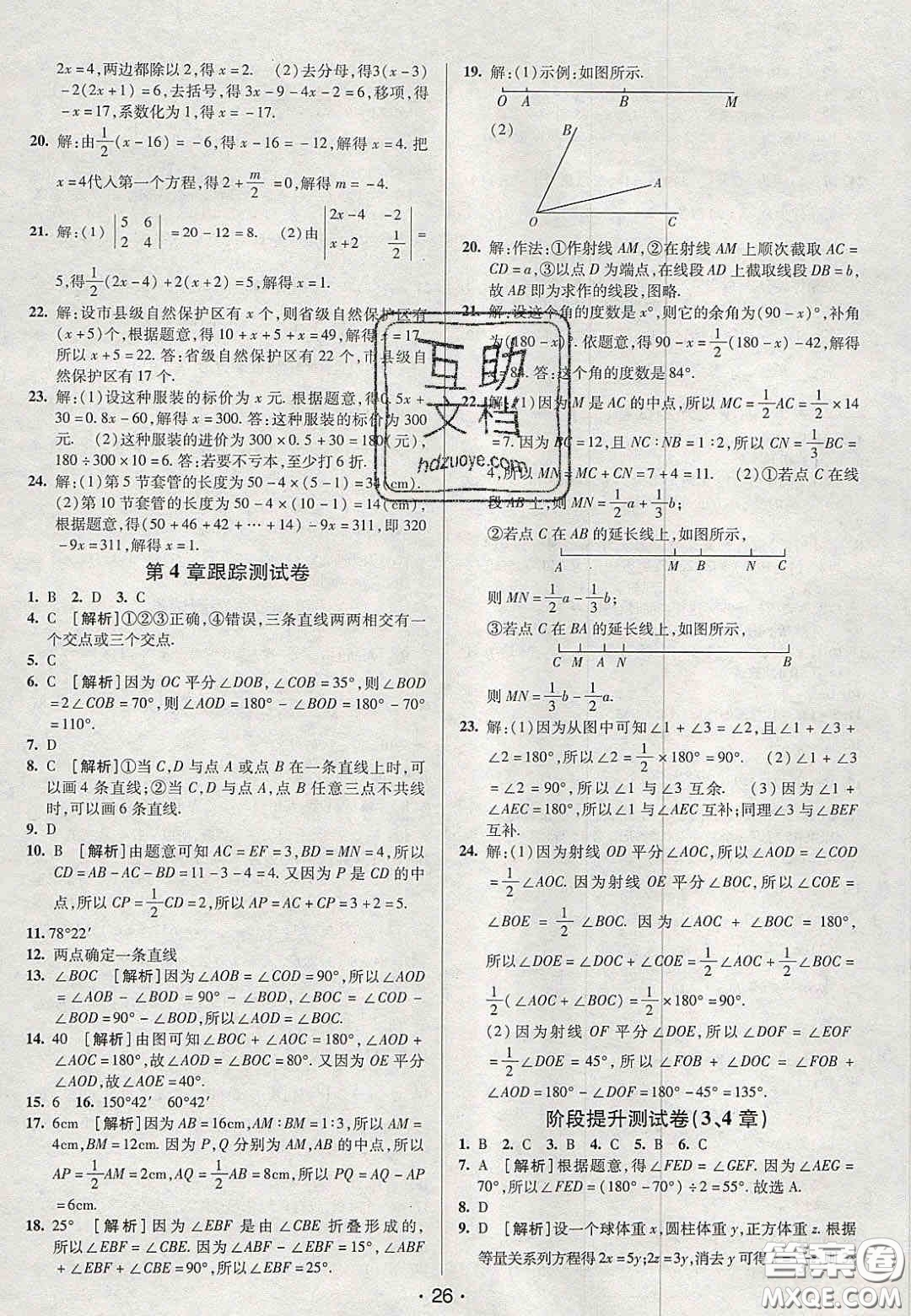 2020年期末考向標(biāo)海淀新編跟蹤突破測(cè)試卷七年級(jí)數(shù)學(xué)上冊(cè)湘教版答案