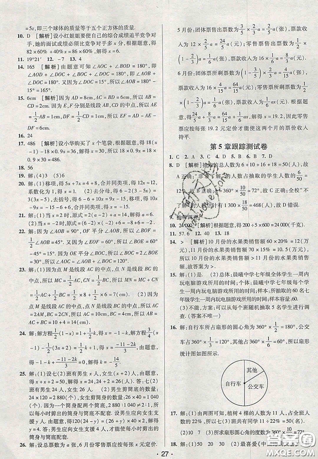 2020年期末考向標(biāo)海淀新編跟蹤突破測(cè)試卷七年級(jí)數(shù)學(xué)上冊(cè)湘教版答案