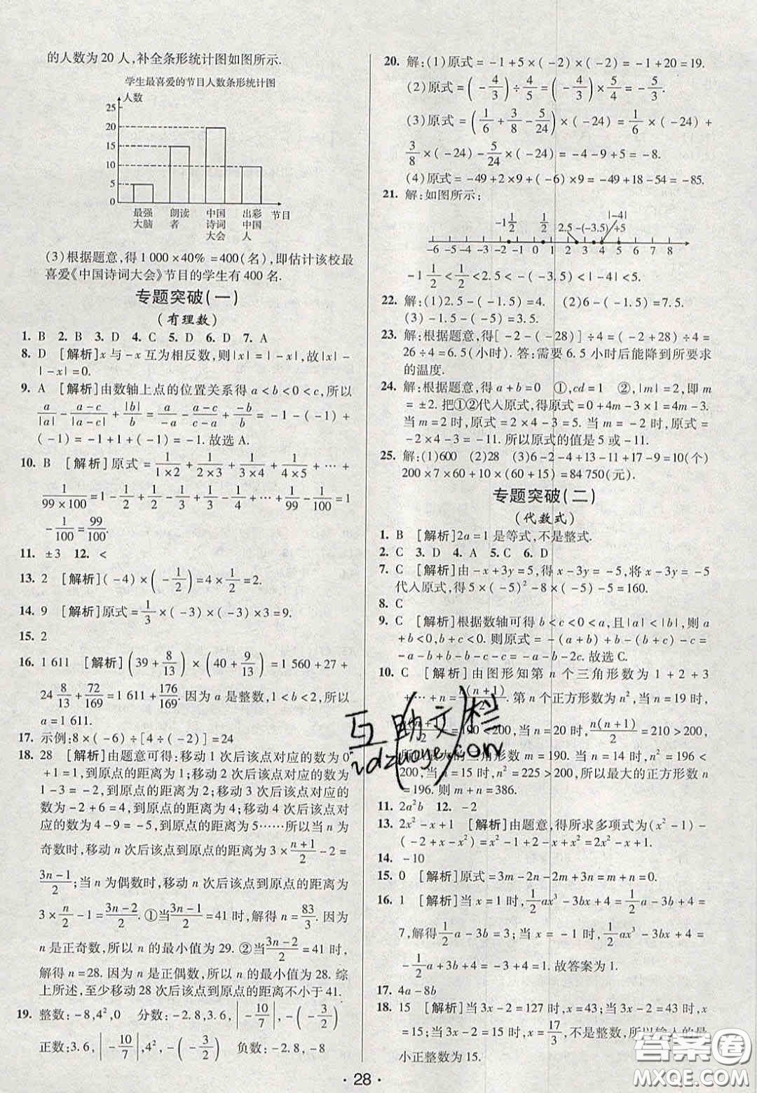 2020年期末考向標(biāo)海淀新編跟蹤突破測(cè)試卷七年級(jí)數(shù)學(xué)上冊(cè)湘教版答案