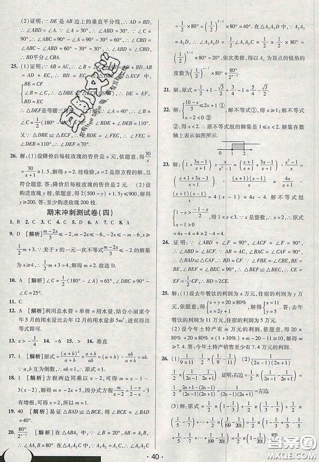 2020年期末考向標海淀新編跟蹤突破測試卷八年級數(shù)學上冊湘教版答案