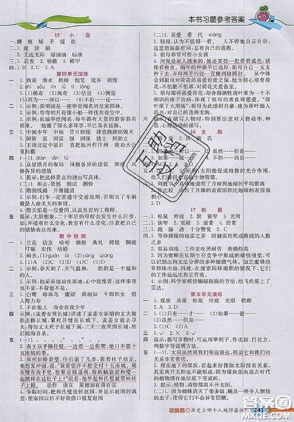 河北教育出版社2020秋五E課堂五年級(jí)語(yǔ)文上冊(cè)人教版參考答案