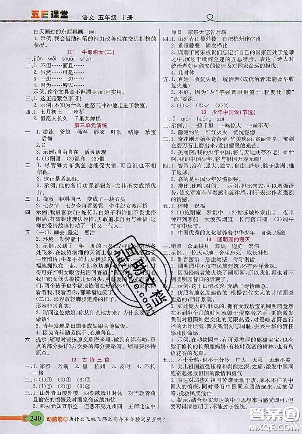 河北教育出版社2020秋五E課堂五年級(jí)語(yǔ)文上冊(cè)人教版參考答案